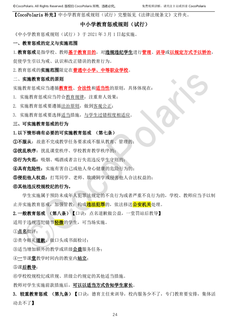 0126上中小学科一CocoPolarisの综合素质学习讲义_教资_2026coco教资笔试资料_26上中小学通用科一CocoPolarisの综合素质笔记