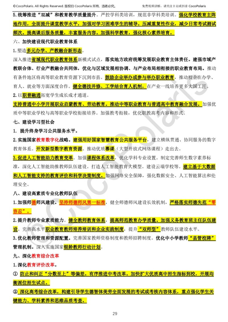 0126上中小学科一CocoPolarisの综合素质学习讲义_教资_2026coco教资笔试资料_26上中小学通用科一CocoPolarisの综合素质笔记