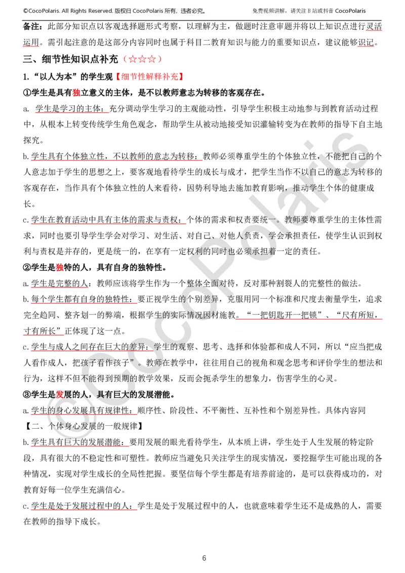 0126上中小学科一CocoPolarisの综合素质学习讲义_教资_2026coco教资笔试资料_26上中小学通用科一CocoPolarisの综合素质笔记