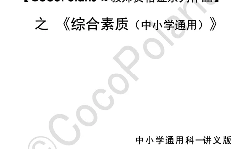0126上中小学科一CocoPolarisの综合素质学习讲义_教资_2026coco教资笔试资料_26上中小学通用科一CocoPolarisの综合素质笔记