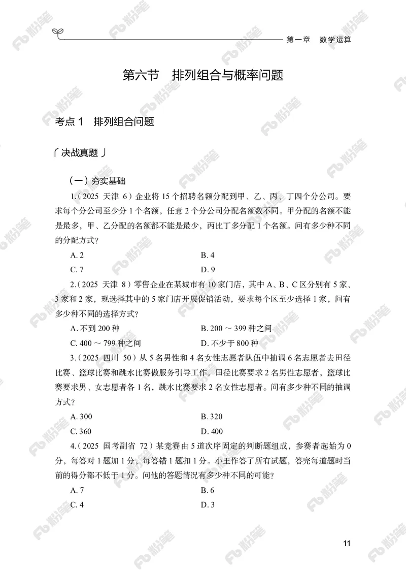 数量上册_2026考公资料_（10）粉笔_26行测5000题+申论100（2026版）_行测5000题2025年1月版次（2026版）_版本2（包括新增部分）_行测5000题26新增