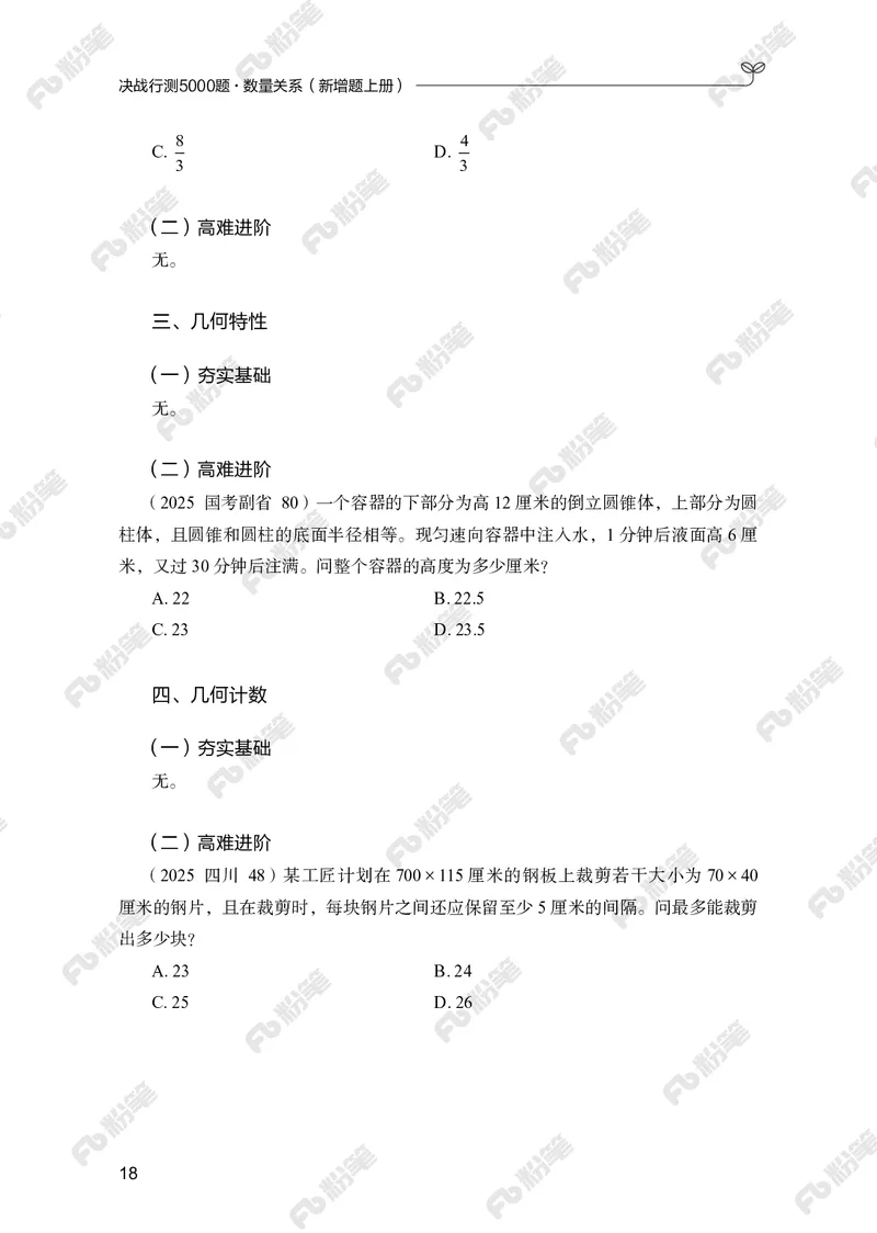 数量上册_2026考公资料_（10）粉笔_26行测5000题+申论100（2026版）_行测5000题2025年1月版次（2026版）_版本2（包括新增部分）_行测5000题26新增