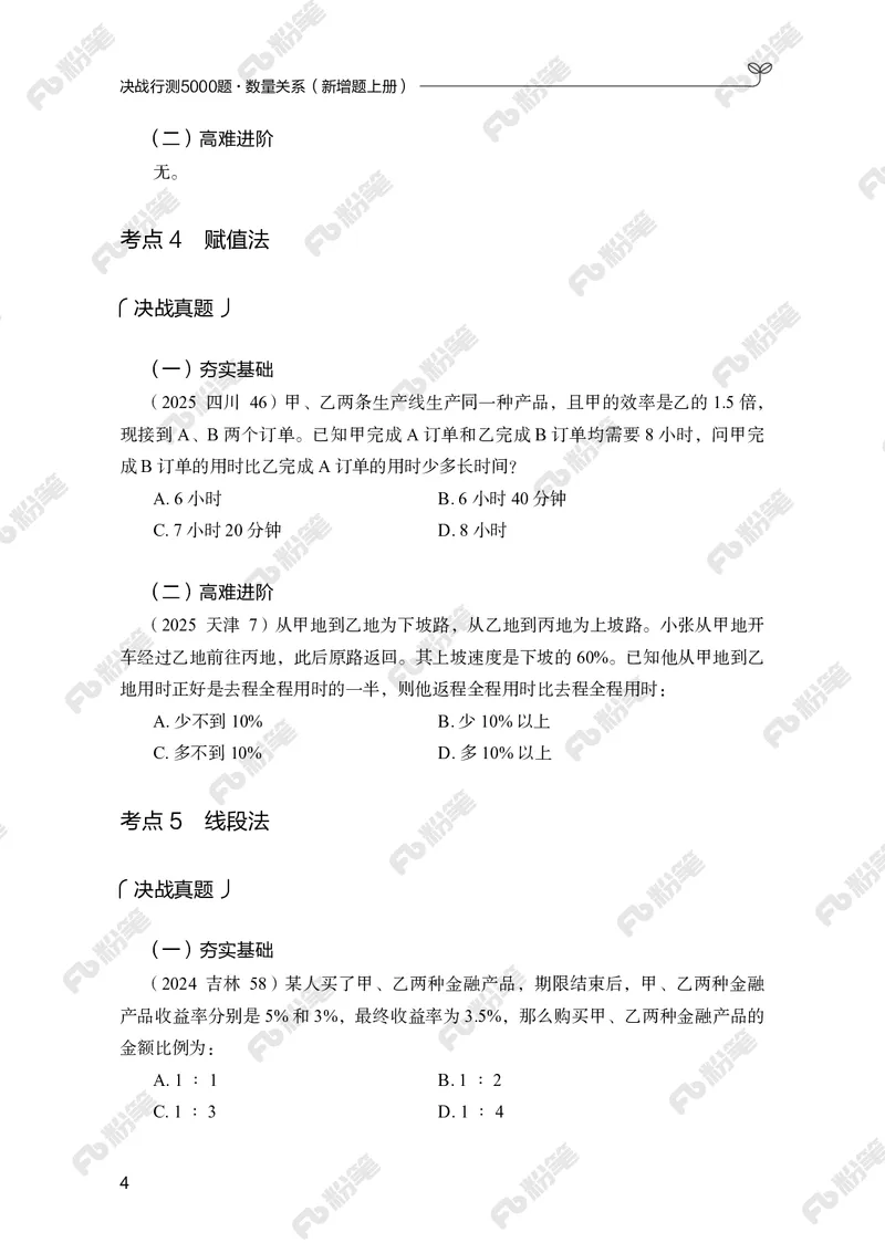 数量上册_2026考公资料_（10）粉笔_26行测5000题+申论100（2026版）_行测5000题2025年1月版次（2026版）_版本2（包括新增部分）_行测5000题26新增