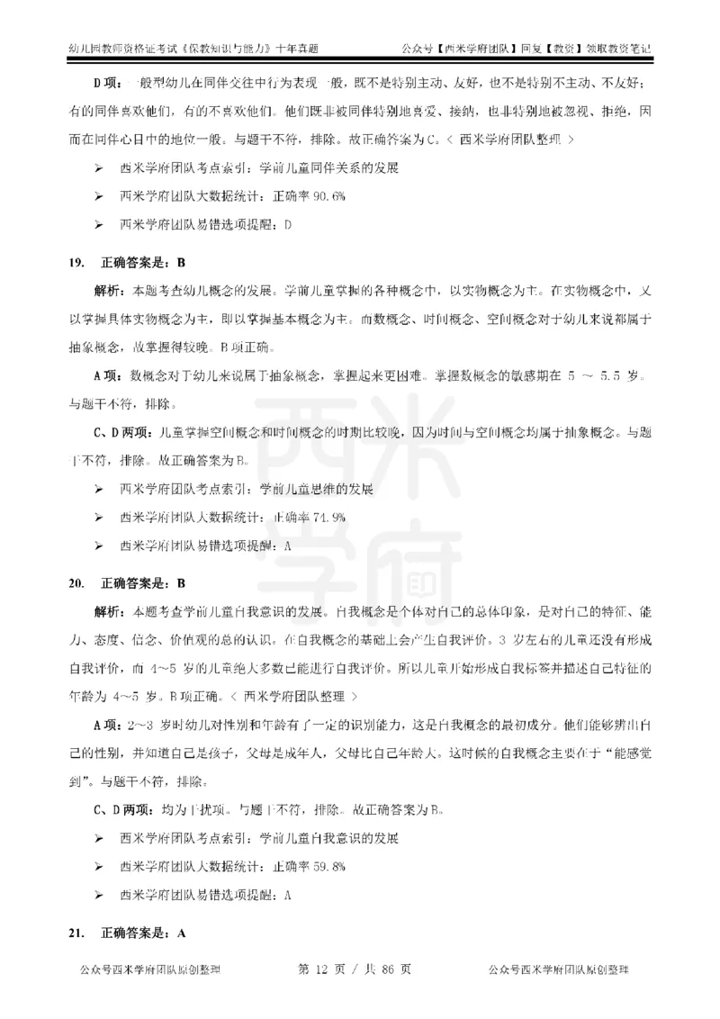 20年-25年真题答案-幼儿-保教知识_教资_25下资料合集二_2025下（科一科二）十年真题汇编「最新完整版❗️」_幼儿：10年教资真题汇编