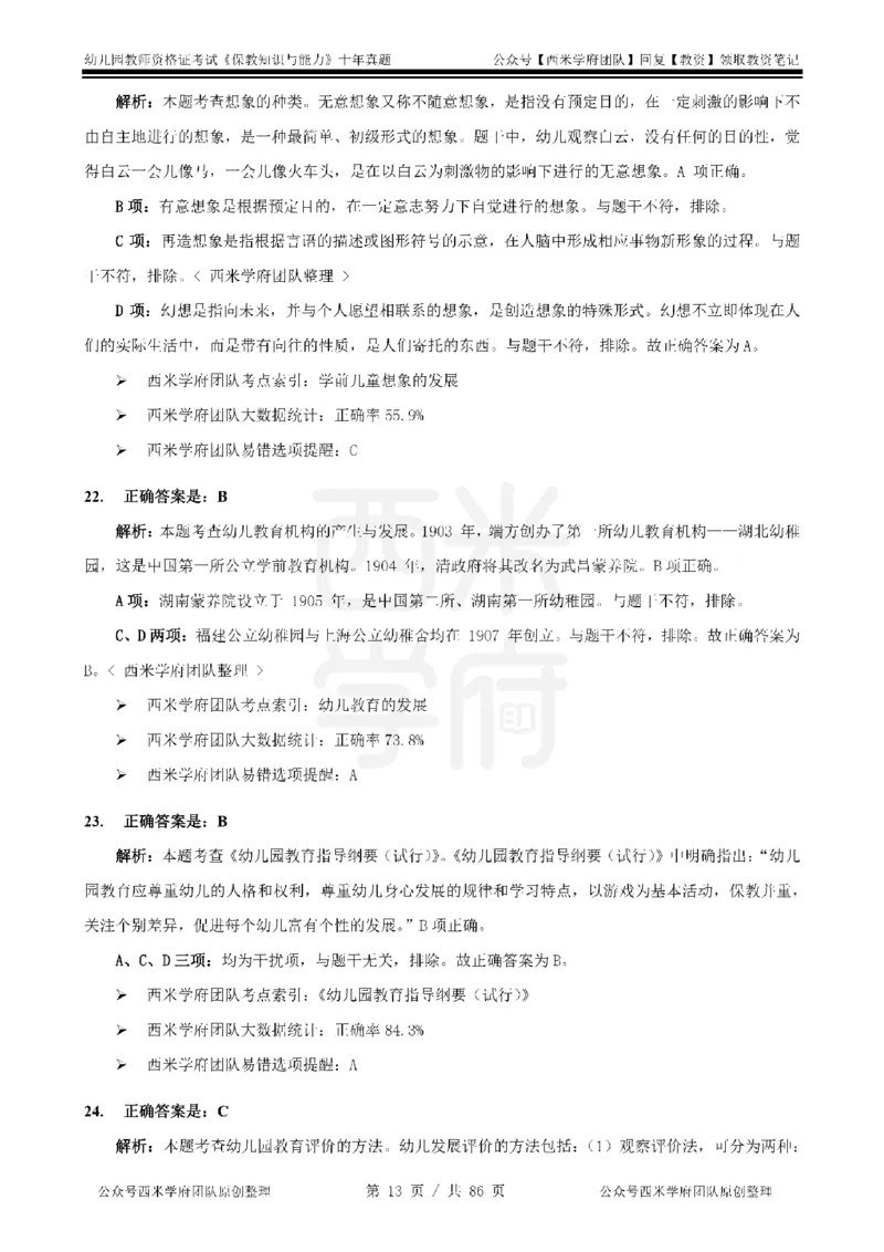 20年-25年真题答案-幼儿-保教知识_教资_25下资料合集二_2025下（科一科二）十年真题汇编「最新完整版❗️」_幼儿：10年教资真题汇编