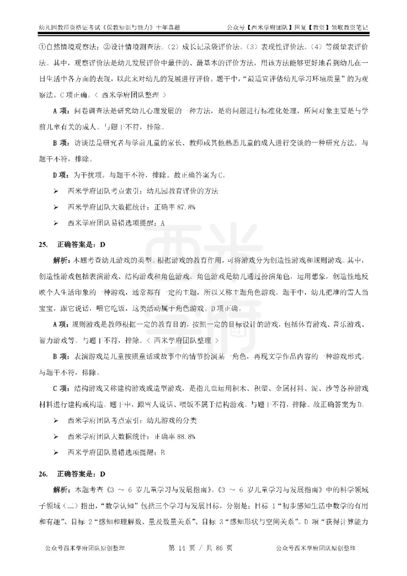 20年-25年真题答案-幼儿-保教知识_教资_25下资料合集二_2025下（科一科二）十年真题汇编「最新完整版❗️」_幼儿：10年教资真题汇编