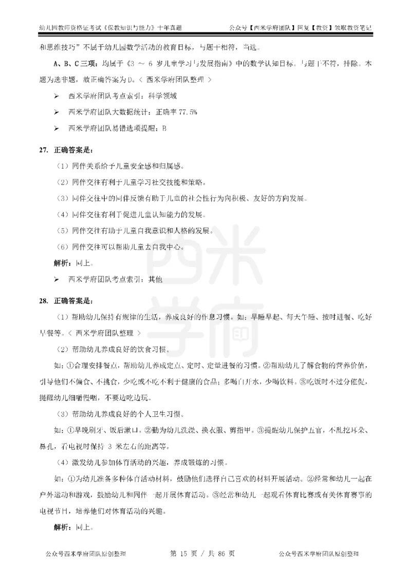 20年-25年真题答案-幼儿-保教知识_教资_25下资料合集二_2025下（科一科二）十年真题汇编「最新完整版❗️」_幼儿：10年教资真题汇编