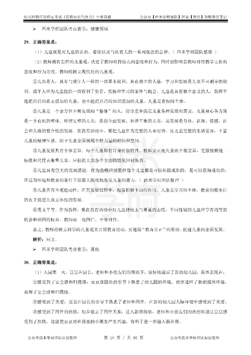 20年-25年真题答案-幼儿-保教知识_教资_25下资料合集二_2025下（科一科二）十年真题汇编「最新完整版❗️」_幼儿：10年教资真题汇编