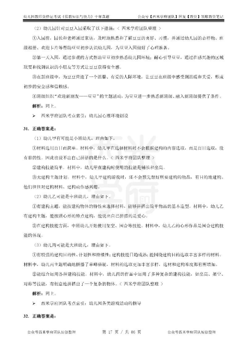 20年-25年真题答案-幼儿-保教知识_教资_25下资料合集二_2025下（科一科二）十年真题汇编「最新完整版❗️」_幼儿：10年教资真题汇编