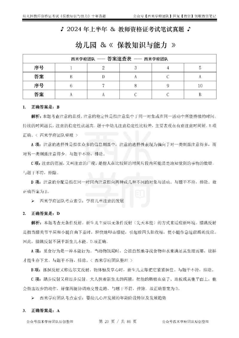 20年-25年真题答案-幼儿-保教知识_教资_25下资料合集二_2025下（科一科二）十年真题汇编「最新完整版❗️」_幼儿：10年教资真题汇编