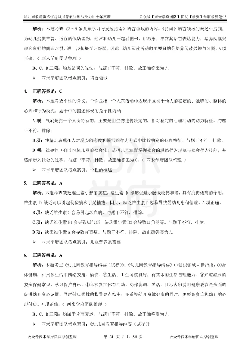 20年-25年真题答案-幼儿-保教知识_教资_25下资料合集二_2025下（科一科二）十年真题汇编「最新完整版❗️」_幼儿：10年教资真题汇编