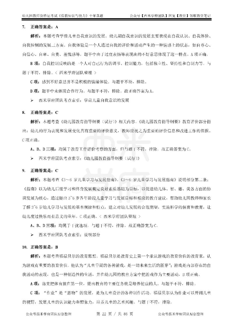 20年-25年真题答案-幼儿-保教知识_教资_25下资料合集二_2025下（科一科二）十年真题汇编「最新完整版❗️」_幼儿：10年教资真题汇编