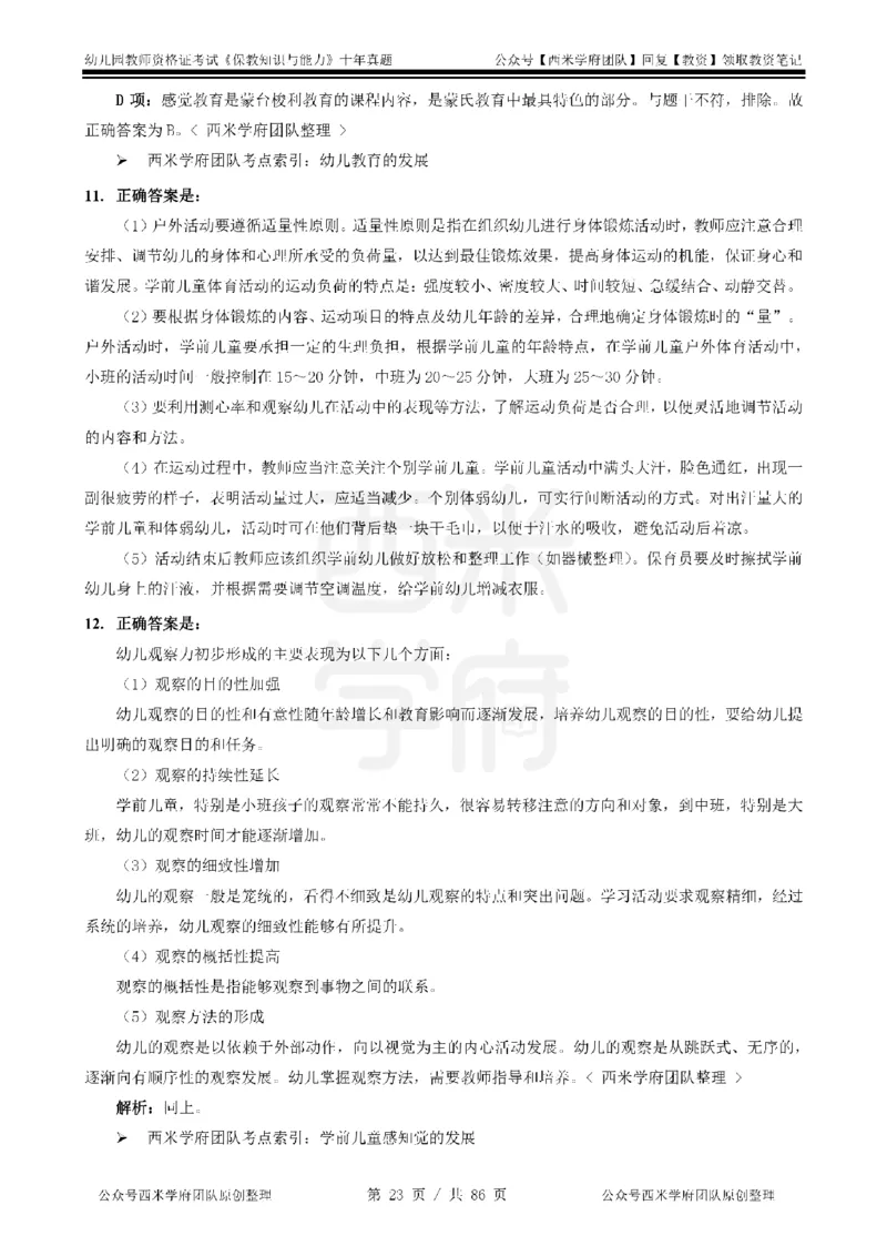 20年-25年真题答案-幼儿-保教知识_教资_25下资料合集二_2025下（科一科二）十年真题汇编「最新完整版❗️」_幼儿：10年教资真题汇编