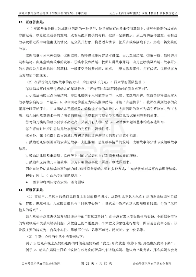 20年-25年真题答案-幼儿-保教知识_教资_25下资料合集二_2025下（科一科二）十年真题汇编「最新完整版❗️」_幼儿：10年教资真题汇编