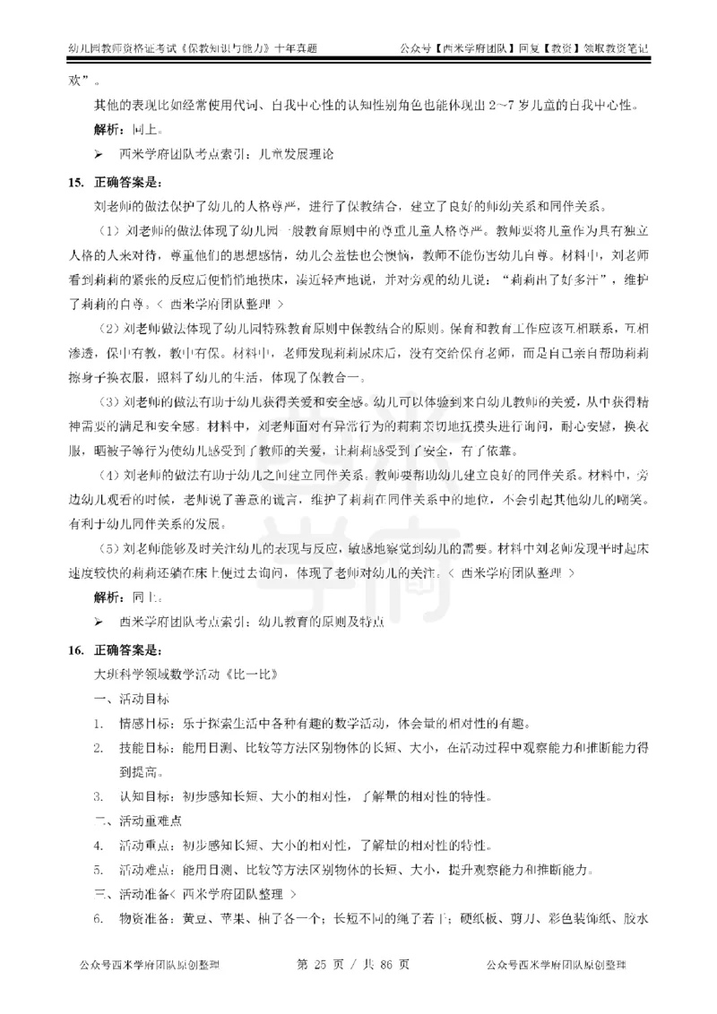 20年-25年真题答案-幼儿-保教知识_教资_25下资料合集二_2025下（科一科二）十年真题汇编「最新完整版❗️」_幼儿：10年教资真题汇编