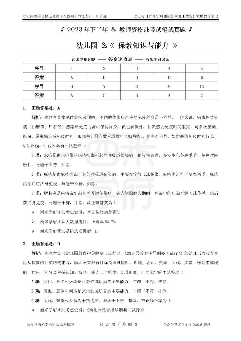 20年-25年真题答案-幼儿-保教知识_教资_25下资料合集二_2025下（科一科二）十年真题汇编「最新完整版❗️」_幼儿：10年教资真题汇编