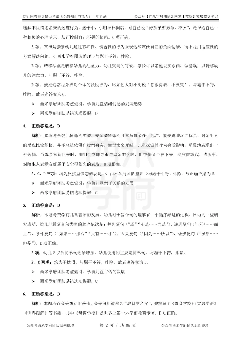 20年-25年真题答案-幼儿-保教知识_教资_25下资料合集二_2025下（科一科二）十年真题汇编「最新完整版❗️」_幼儿：10年教资真题汇编