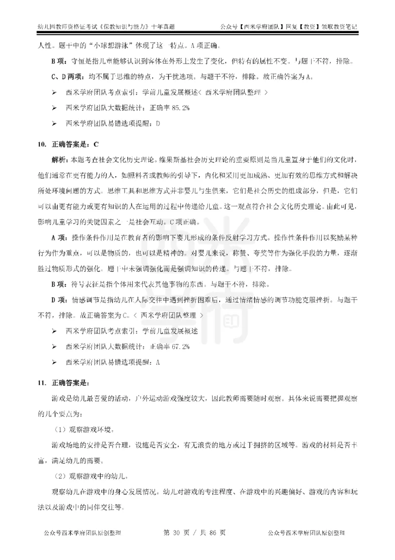 20年-25年真题答案-幼儿-保教知识_教资_25下资料合集二_2025下（科一科二）十年真题汇编「最新完整版❗️」_幼儿：10年教资真题汇编