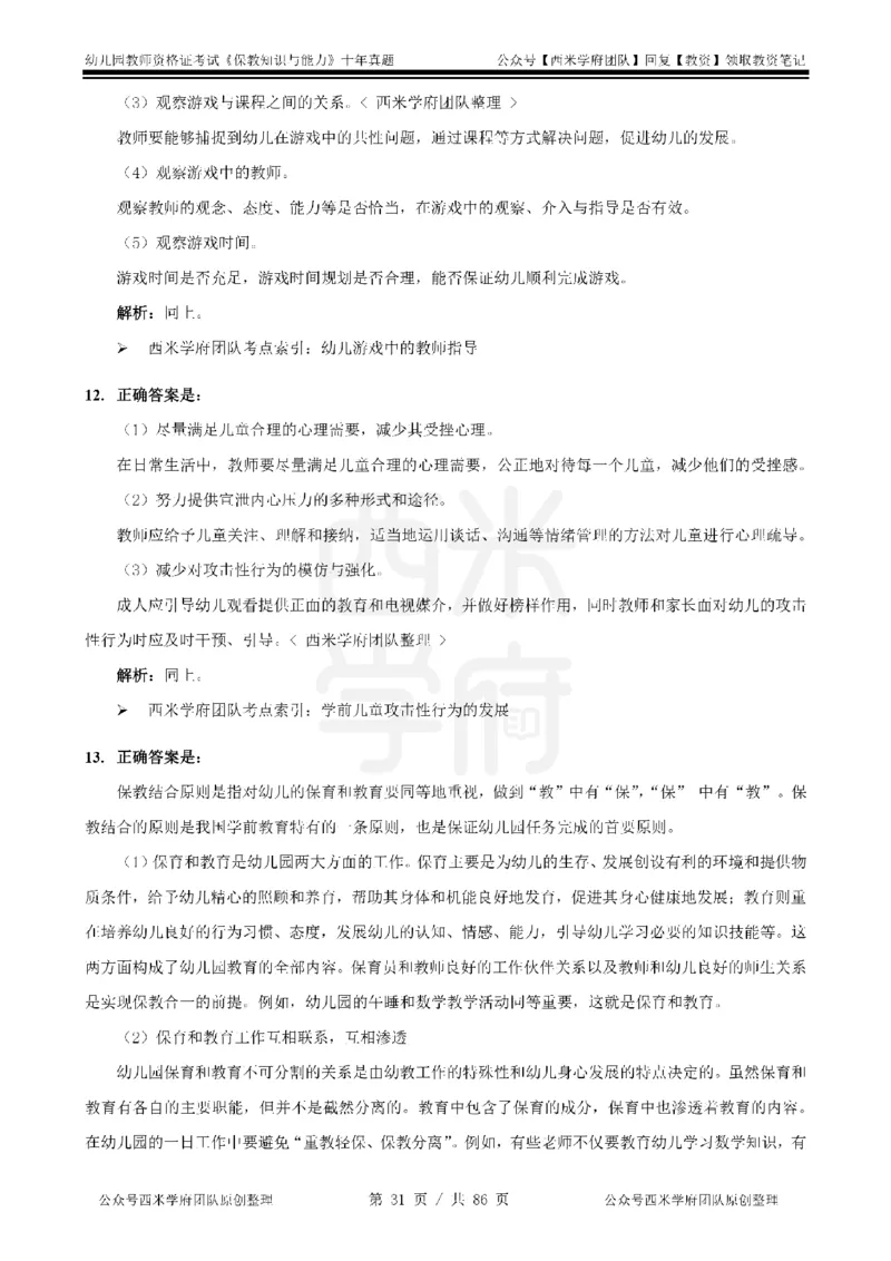 20年-25年真题答案-幼儿-保教知识_教资_25下资料合集二_2025下（科一科二）十年真题汇编「最新完整版❗️」_幼儿：10年教资真题汇编