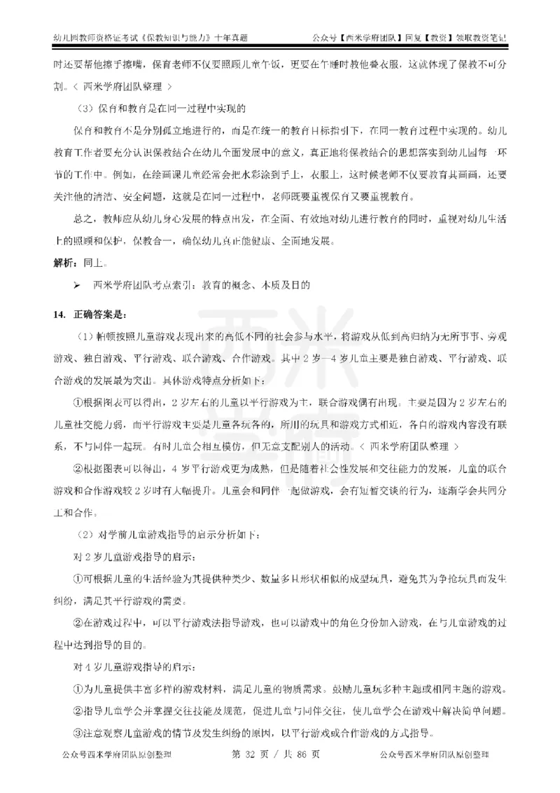 20年-25年真题答案-幼儿-保教知识_教资_25下资料合集二_2025下（科一科二）十年真题汇编「最新完整版❗️」_幼儿：10年教资真题汇编