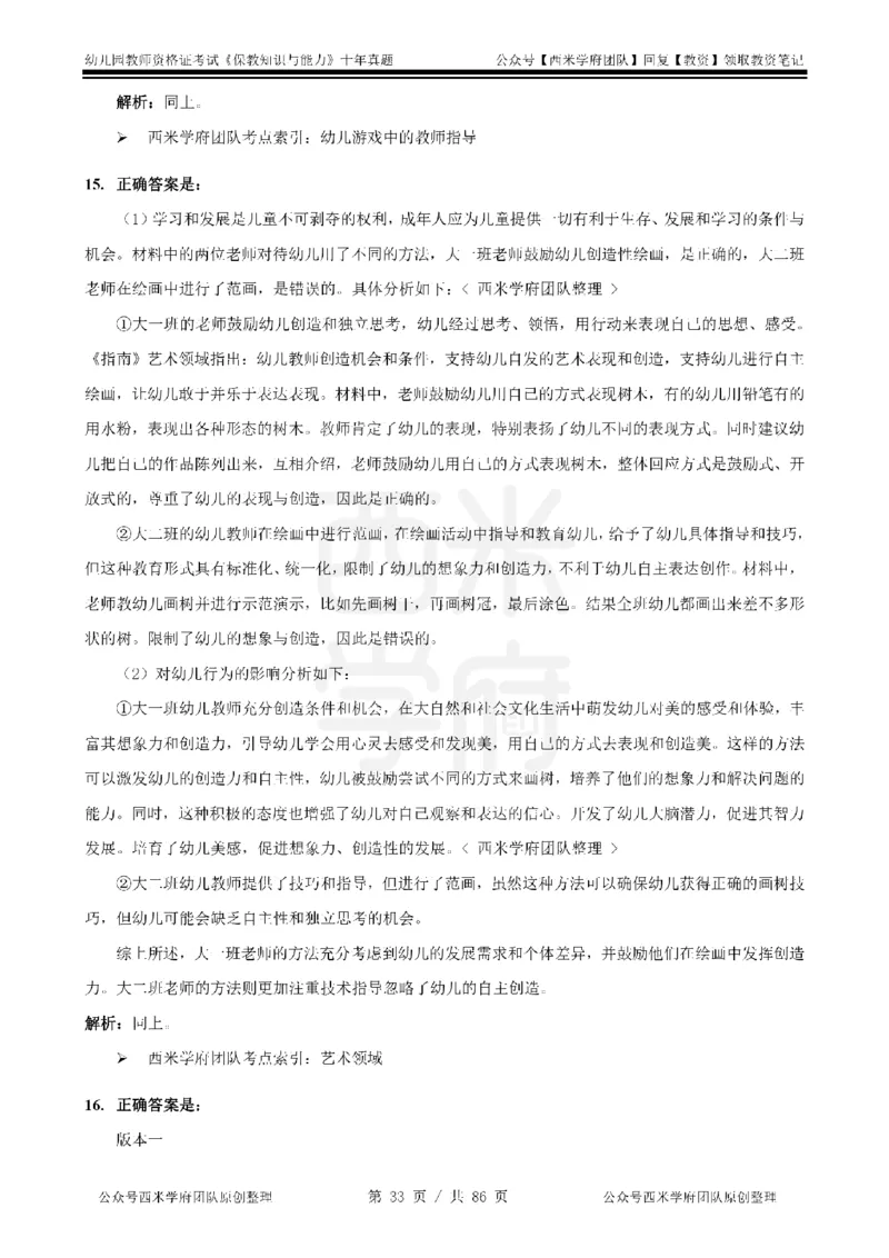 20年-25年真题答案-幼儿-保教知识_教资_25下资料合集二_2025下（科一科二）十年真题汇编「最新完整版❗️」_幼儿：10年教资真题汇编
