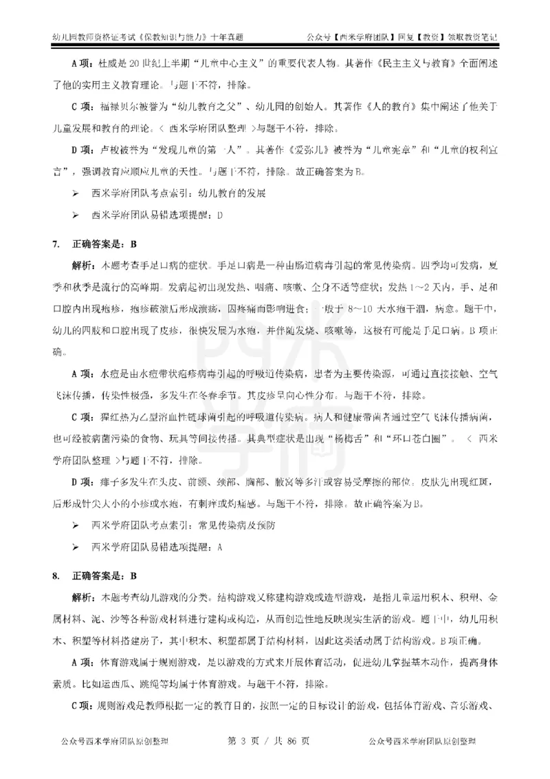 20年-25年真题答案-幼儿-保教知识_教资_25下资料合集二_2025下（科一科二）十年真题汇编「最新完整版❗️」_幼儿：10年教资真题汇编