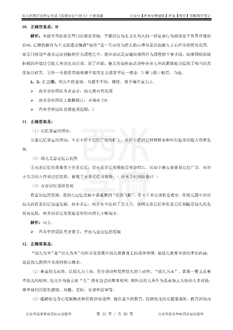 20年-25年真题答案-幼儿-保教知识_教资_25下资料合集二_2025下（科一科二）十年真题汇编「最新完整版❗️」_幼儿：10年教资真题汇编