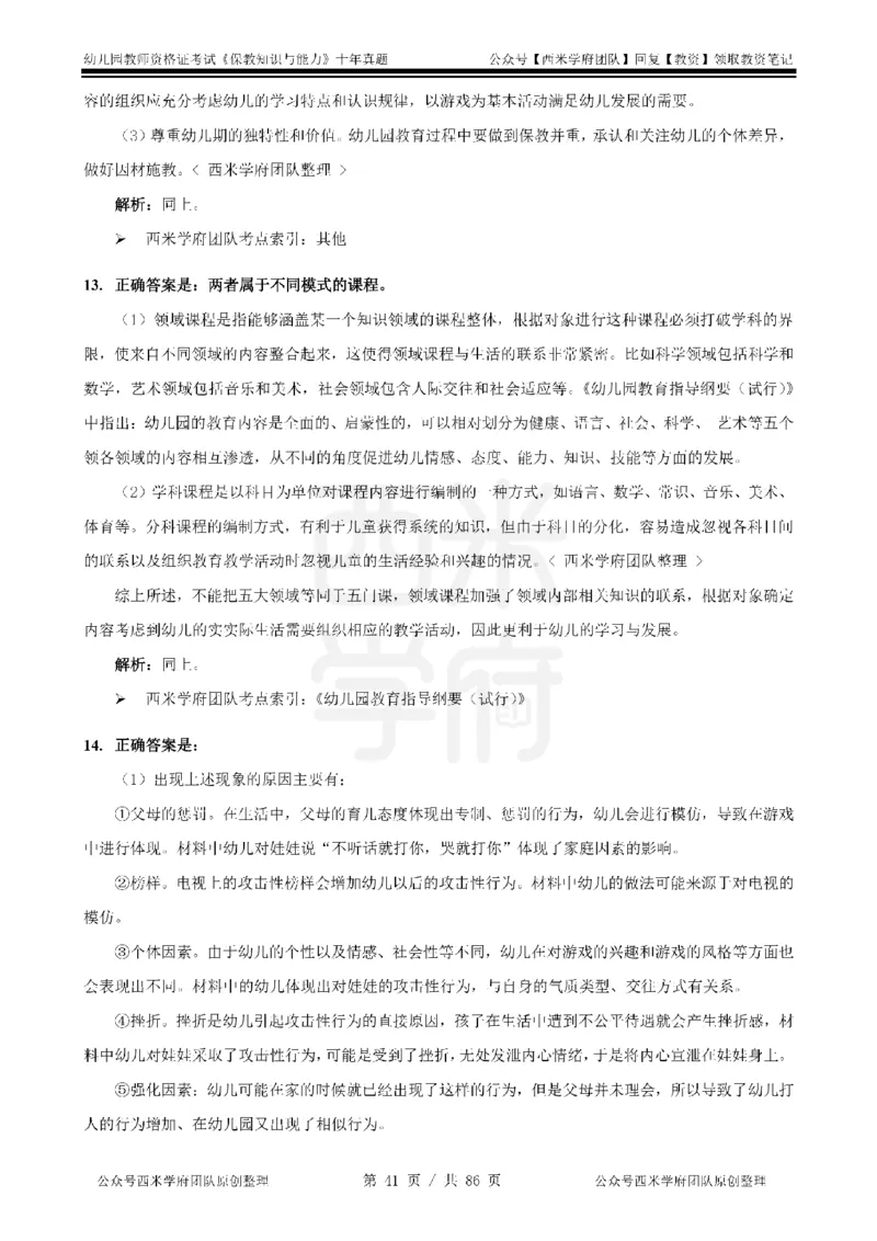 20年-25年真题答案-幼儿-保教知识_教资_25下资料合集二_2025下（科一科二）十年真题汇编「最新完整版❗️」_幼儿：10年教资真题汇编