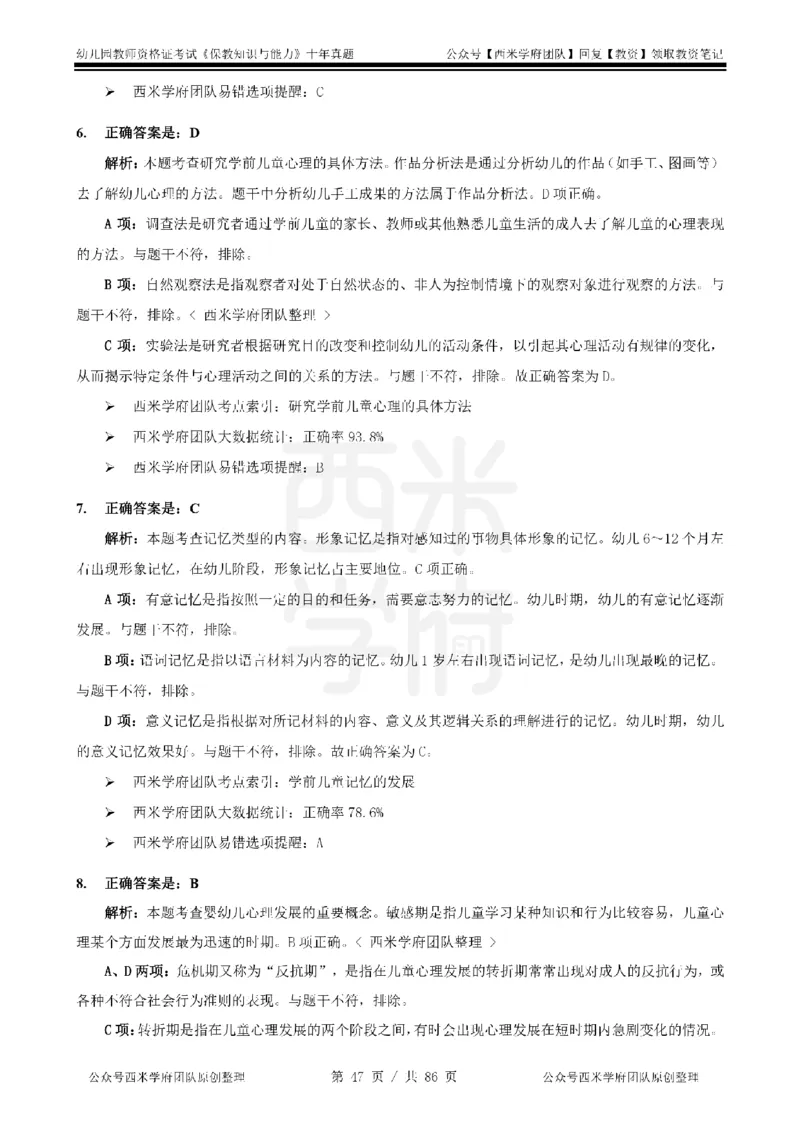 20年-25年真题答案-幼儿-保教知识_教资_25下资料合集二_2025下（科一科二）十年真题汇编「最新完整版❗️」_幼儿：10年教资真题汇编