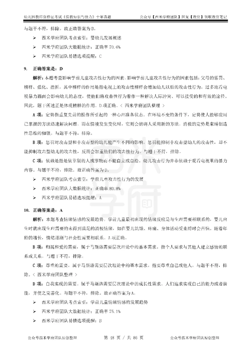 20年-25年真题答案-幼儿-保教知识_教资_25下资料合集二_2025下（科一科二）十年真题汇编「最新完整版❗️」_幼儿：10年教资真题汇编