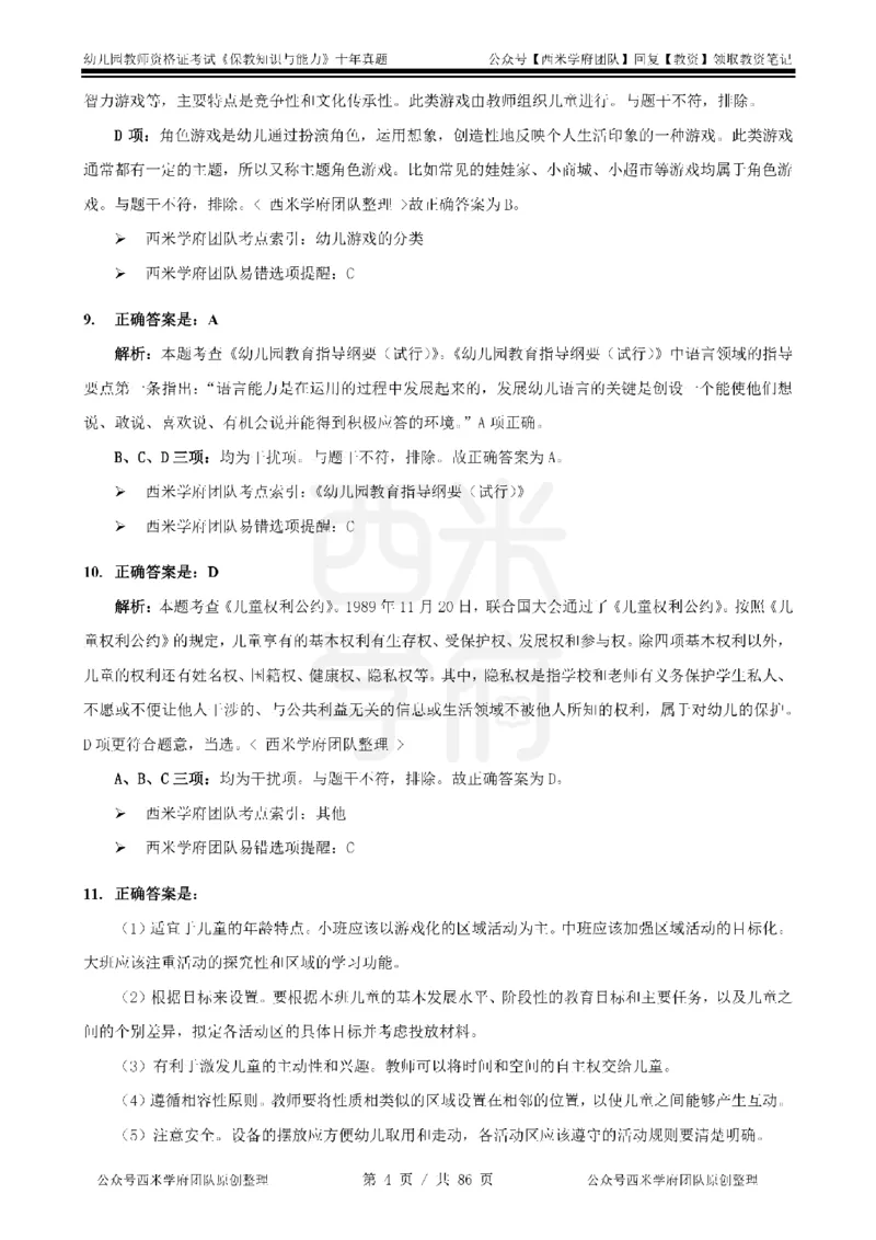 20年-25年真题答案-幼儿-保教知识_教资_25下资料合集二_2025下（科一科二）十年真题汇编「最新完整版❗️」_幼儿：10年教资真题汇编