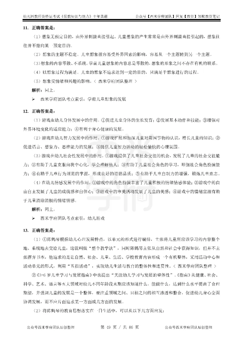 20年-25年真题答案-幼儿-保教知识_教资_25下资料合集二_2025下（科一科二）十年真题汇编「最新完整版❗️」_幼儿：10年教资真题汇编