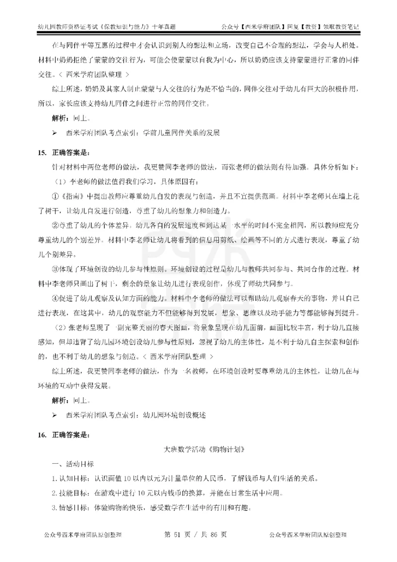 20年-25年真题答案-幼儿-保教知识_教资_25下资料合集二_2025下（科一科二）十年真题汇编「最新完整版❗️」_幼儿：10年教资真题汇编