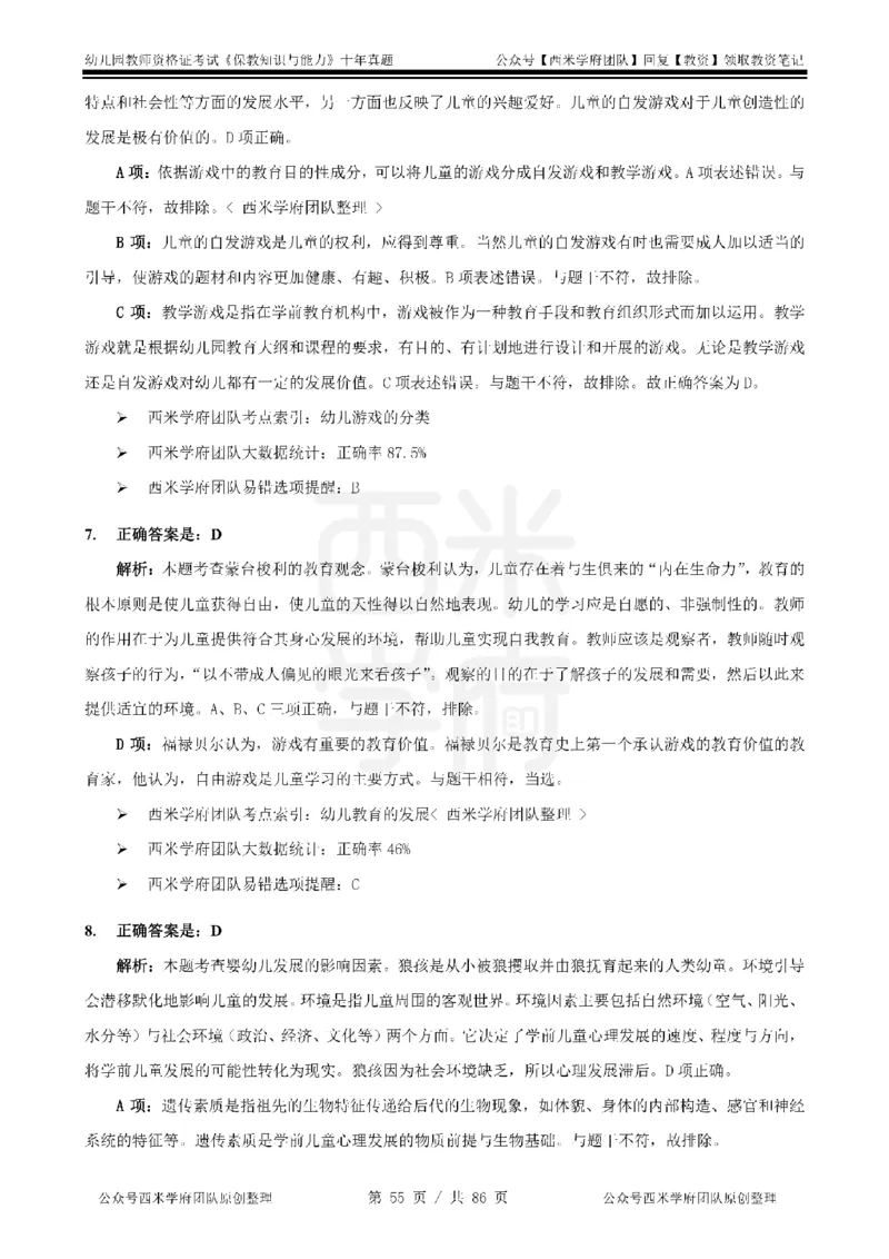 20年-25年真题答案-幼儿-保教知识_教资_25下资料合集二_2025下（科一科二）十年真题汇编「最新完整版❗️」_幼儿：10年教资真题汇编