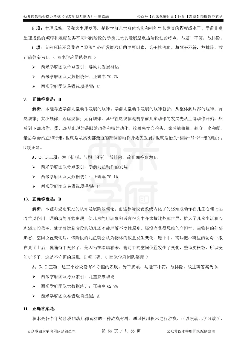 20年-25年真题答案-幼儿-保教知识_教资_25下资料合集二_2025下（科一科二）十年真题汇编「最新完整版❗️」_幼儿：10年教资真题汇编