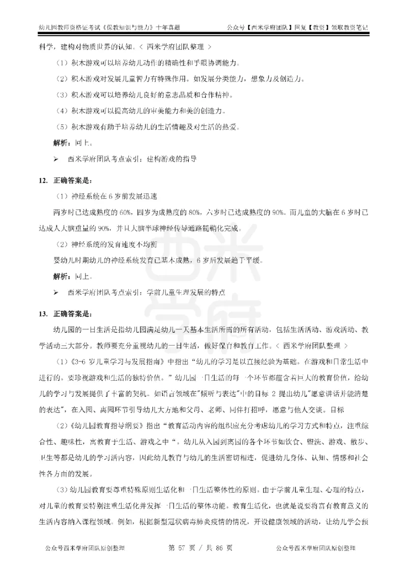 20年-25年真题答案-幼儿-保教知识_教资_25下资料合集二_2025下（科一科二）十年真题汇编「最新完整版❗️」_幼儿：10年教资真题汇编