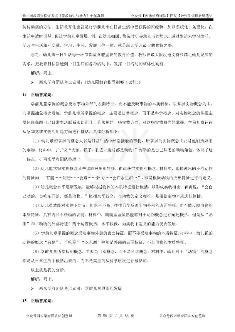 20年-25年真题答案-幼儿-保教知识_教资_25下资料合集二_2025下（科一科二）十年真题汇编「最新完整版❗️」_幼儿：10年教资真题汇编