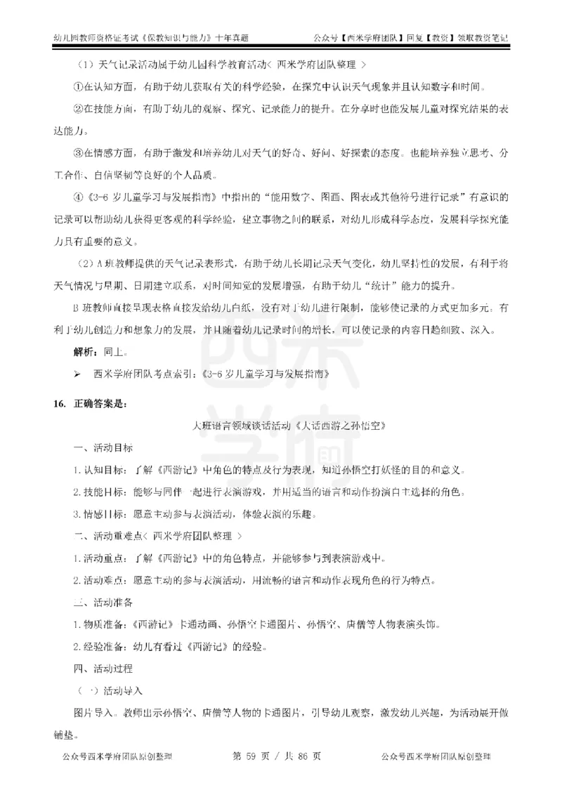 20年-25年真题答案-幼儿-保教知识_教资_25下资料合集二_2025下（科一科二）十年真题汇编「最新完整版❗️」_幼儿：10年教资真题汇编