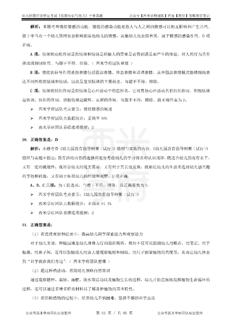 20年-25年真题答案-幼儿-保教知识_教资_25下资料合集二_2025下（科一科二）十年真题汇编「最新完整版❗️」_幼儿：10年教资真题汇编