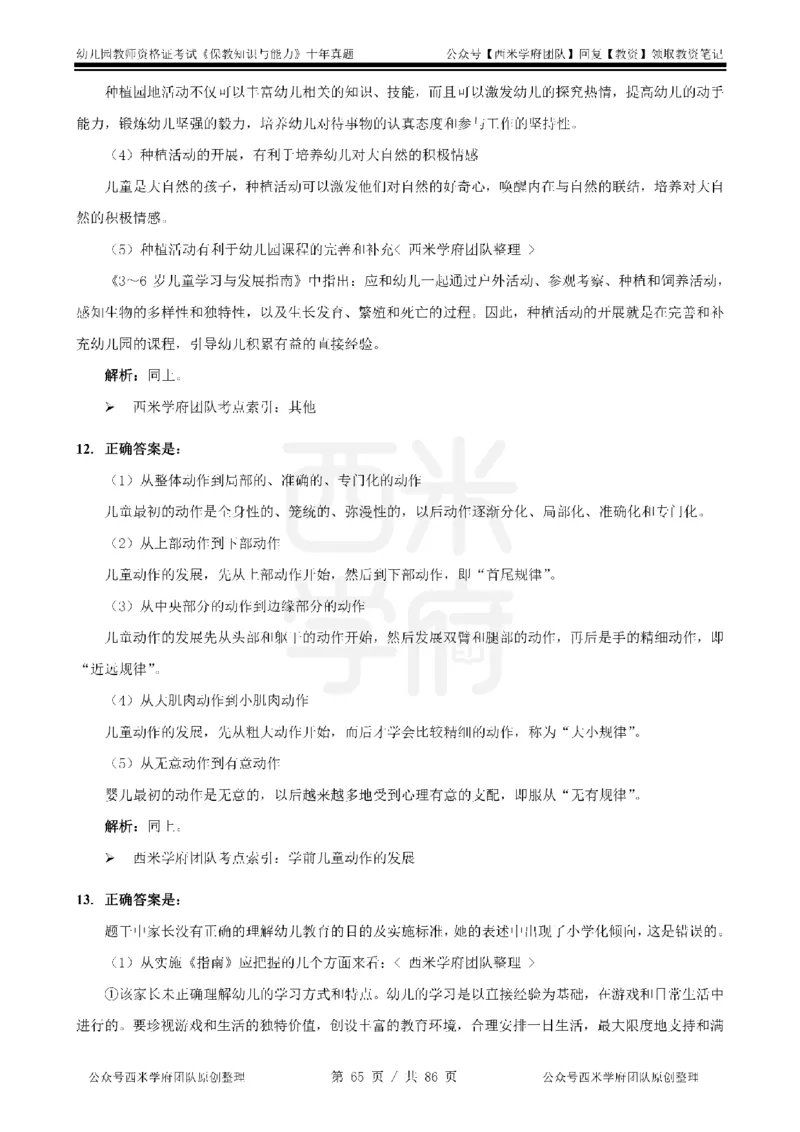 20年-25年真题答案-幼儿-保教知识_教资_25下资料合集二_2025下（科一科二）十年真题汇编「最新完整版❗️」_幼儿：10年教资真题汇编