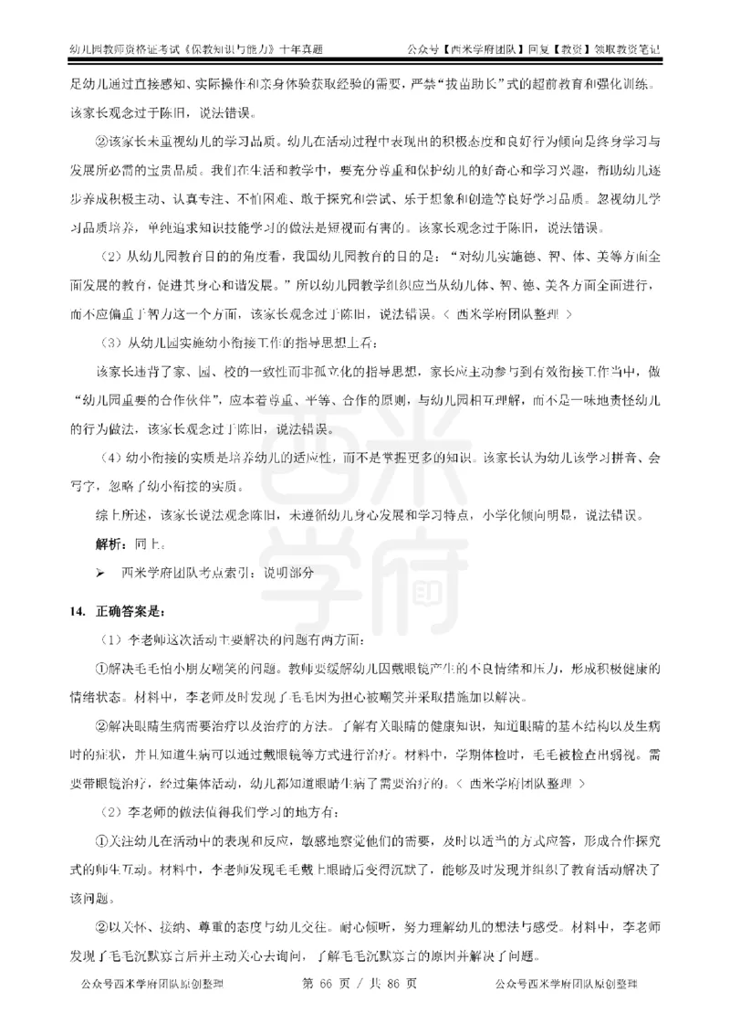 20年-25年真题答案-幼儿-保教知识_教资_25下资料合集二_2025下（科一科二）十年真题汇编「最新完整版❗️」_幼儿：10年教资真题汇编