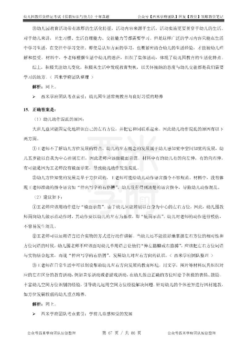 20年-25年真题答案-幼儿-保教知识_教资_25下资料合集二_2025下（科一科二）十年真题汇编「最新完整版❗️」_幼儿：10年教资真题汇编