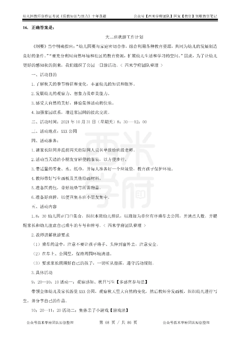 20年-25年真题答案-幼儿-保教知识_教资_25下资料合集二_2025下（科一科二）十年真题汇编「最新完整版❗️」_幼儿：10年教资真题汇编