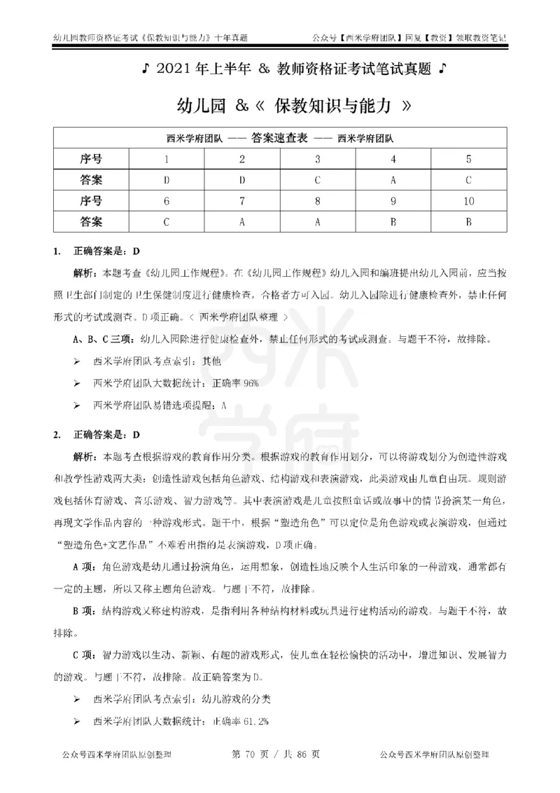 20年-25年真题答案-幼儿-保教知识_教资_25下资料合集二_2025下（科一科二）十年真题汇编「最新完整版❗️」_幼儿：10年教资真题汇编