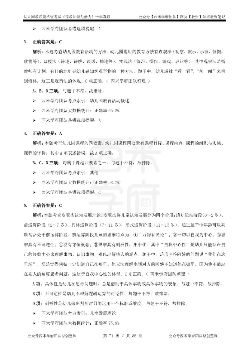 20年-25年真题答案-幼儿-保教知识_教资_25下资料合集二_2025下（科一科二）十年真题汇编「最新完整版❗️」_幼儿：10年教资真题汇编