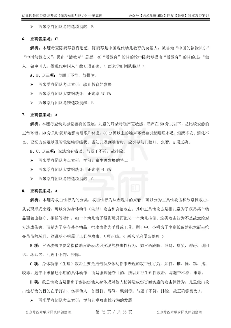 20年-25年真题答案-幼儿-保教知识_教资_25下资料合集二_2025下（科一科二）十年真题汇编「最新完整版❗️」_幼儿：10年教资真题汇编
