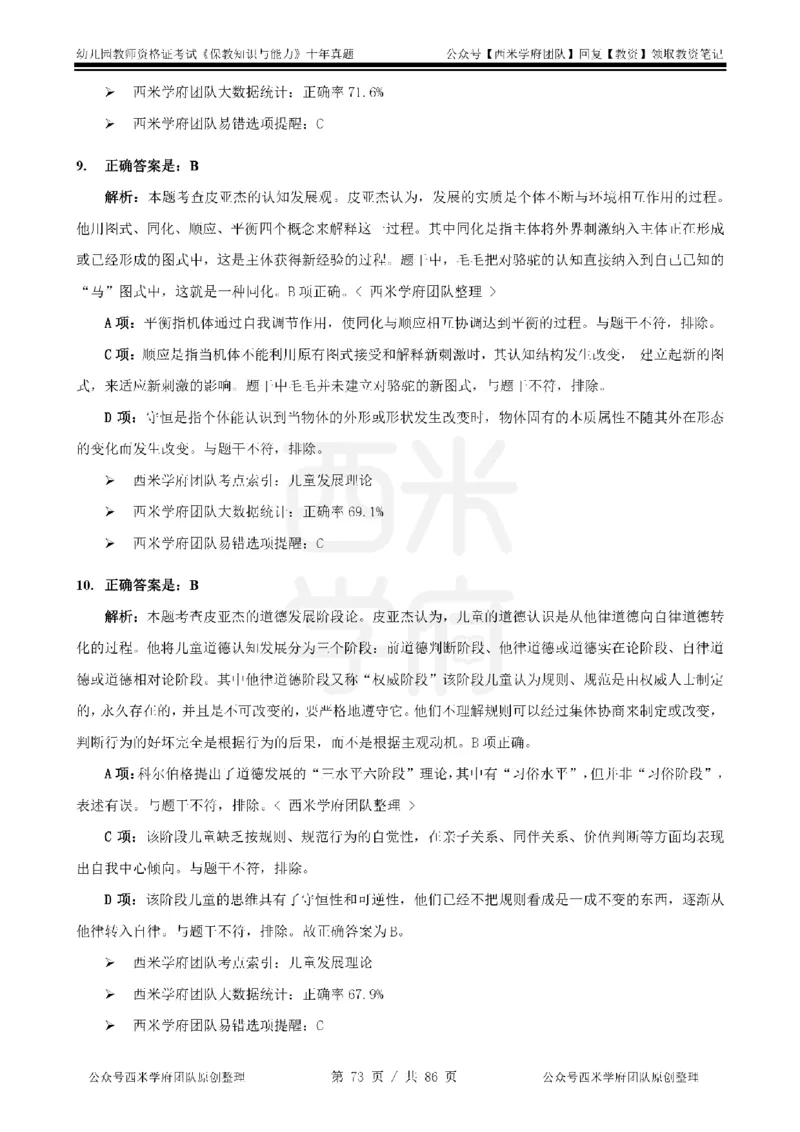 20年-25年真题答案-幼儿-保教知识_教资_25下资料合集二_2025下（科一科二）十年真题汇编「最新完整版❗️」_幼儿：10年教资真题汇编