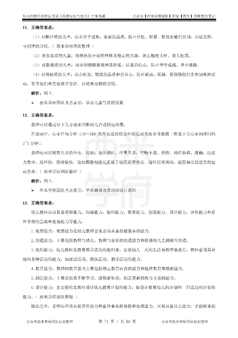 20年-25年真题答案-幼儿-保教知识_教资_25下资料合集二_2025下（科一科二）十年真题汇编「最新完整版❗️」_幼儿：10年教资真题汇编
