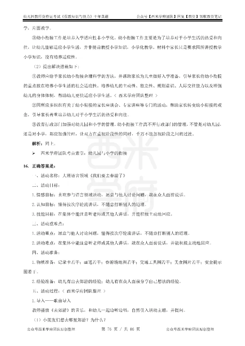 20年-25年真题答案-幼儿-保教知识_教资_25下资料合集二_2025下（科一科二）十年真题汇编「最新完整版❗️」_幼儿：10年教资真题汇编
