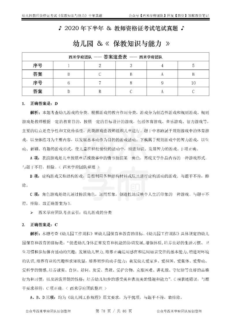 20年-25年真题答案-幼儿-保教知识_教资_25下资料合集二_2025下（科一科二）十年真题汇编「最新完整版❗️」_幼儿：10年教资真题汇编